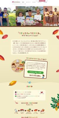 1チョコfor1スマイルのLPデザイン（イベント・キャンペーン・体験／ブラウン系／にぎやか系）PC版