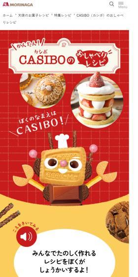 CASIBOのおしゃべりレシピのLPデザイン（イベント・キャンペーン・体験／カラフル系／にぎやか系）スマホ版