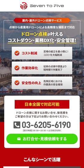 ドローン点検サービスのLPデザイン（レンタル・代行・アウトソース／レッド系／力強い系）スマホ版