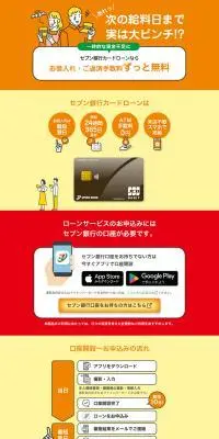 セブン銀行 カードローンのLPデザイン（保険・金融・クレジット／オレンジ系／かわいい系）PC版