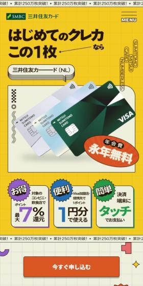 三井住友カードのナンバーレスのLPデザイン（保険・金融・クレジット／イエロー系／かわいい系）スマホ版