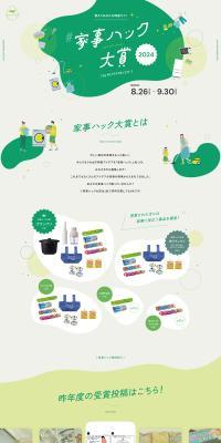 Housework Hack Award LP design (Events, Campaigns, Experiences / Green tones / Cute style) PC version
