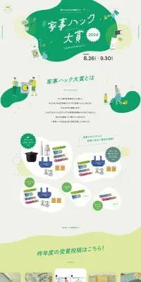 家事ハック大賞のLPデザイン（イベント・キャンペーン・体験／グリーン系／かわいい系）PC版