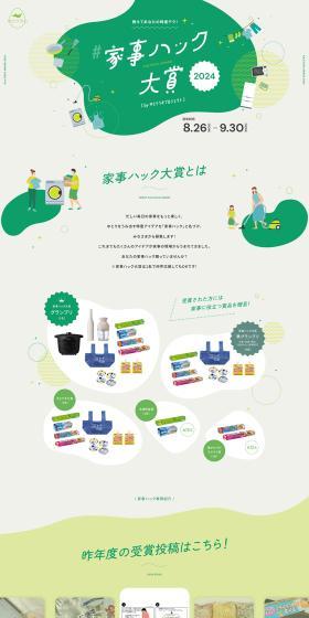 家事ハック大賞のLPデザイン（イベント・キャンペーン・体験／グリーン系／かわいい系）PC版