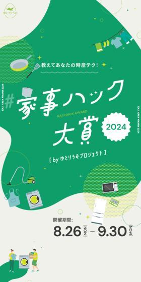 家事ハック大賞のLPデザイン（イベント・キャンペーン・体験／グリーン系／かわいい系）スマホ版