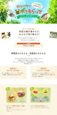 折りパケで苗木をもらって学校の緑を増やそう！のLPデザイン（スナック・ガム・あめ・グミ／グリーン系／かわいい系）PC版