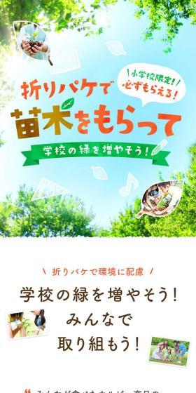 折りパケで苗木をもらって学校の緑を増やそう！のLPデザイン（スナック・ガム・あめ・グミ／グリーン系／かわいい系）スマホ版