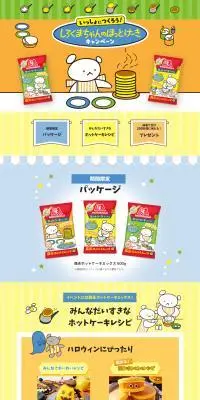 いっしょにつくろう！しろくまちゃんのほっとけーきキャンペーンのLPデザイン（イベント・キャンペーン・体験／イエロー系／かわいい系）PC版