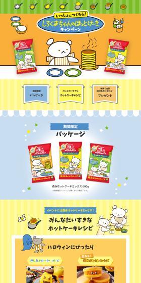 Let's Make Shirokuma-chan's Hotcakes Together! Campaign LP design (Events, Campaigns, Experiences / yellow / Cute style) PC version