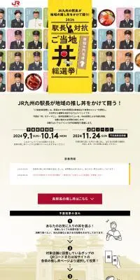 駅長対抗2024 ご当地丼総選挙のLPデザイン（イベント・キャンペーン・体験／ベージュ系／スタイリッシュ系）PC版