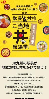 駅長対抗2024 ご当地丼総選挙のLPデザイン（イベント・キャンペーン・体験／ベージュ系／スタイリッシュ系）スマホ版