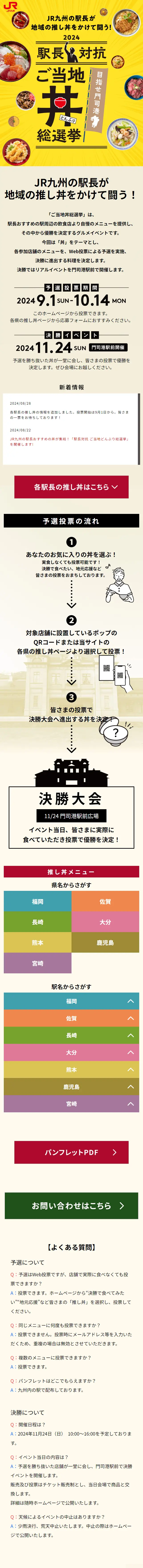 駅長対抗2024 ご当地丼総選挙のLPデザイン（イベント・キャンペーン・体験／ベージュ系／スタイリッシュ系）スマホ版