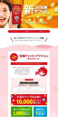 New! JR Kyushu App Campaign LP design (Design, Apps, Systems / Red tones / Lively type) PC version