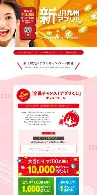 新！JR九州アプリキャンペーンのLPデザイン（デザイン・アプリ・システム／レッド系／にぎやか系）PC版
