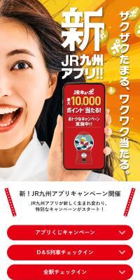 新！JR九州アプリキャンペーンのLPデザイン（デザイン・アプリ・システム／レッド系／にぎやか系）スマホ版