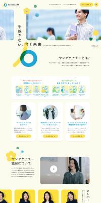一般社団法人ヤングケアラー協会のLPデザイン（企業・会社・お店／イエロー系／かわいい系）PC版