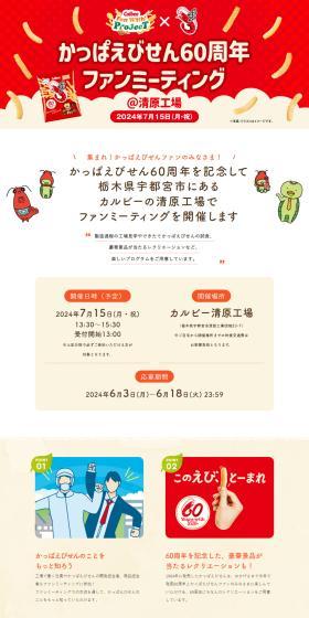 Kappa Ebisen 60th Anniversary Fan Meeting LP design (Snack foods, gum, and candy / Red tones / Cute style) PC version