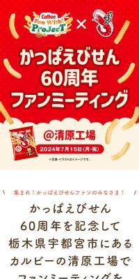 かっぱえびせん60周年ファンミーティングのLPデザイン（スナック・ガム・あめ・グミ／レッド系／かわいい系）スマホ版