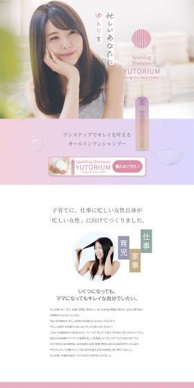 YUTORIUMのLPデザイン（スキンケア・ボディケア・ヘアケア／ピンク系／キレイ系）PC版