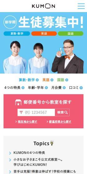 公文式のLPデザイン（学校・塾・通信講座／ブルー系／キレイ系）スマホ版