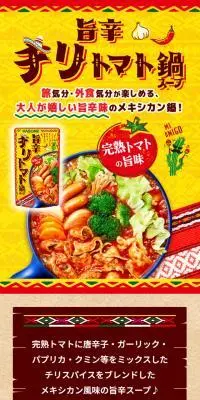旨辛チリトマト鍋のLPデザイン（惣菜・おかず・料理／イエロー系／にぎやか系）スマホ版
