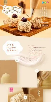 店内しぼりの渋皮モンブランのLPデザイン（洋菓子／ベージュ系／かわいい系）PC版