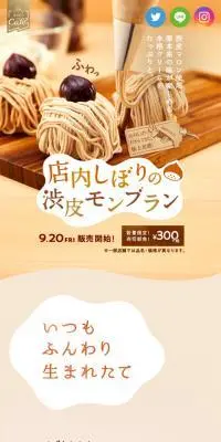 店内しぼりの渋皮モンブランのLPデザイン（洋菓子／ベージュ系／かわいい系）スマホ版