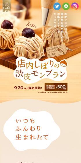 店内しぼりの渋皮モンブランのLPデザイン（洋菓子／ベージュ系／かわいい系）スマホ版