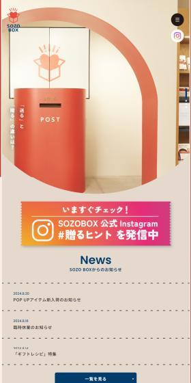 SOZO BOXのLPデザイン（企業・会社・お店／レッド系／かわいい系）スマホ版