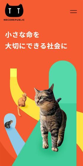 一般社団法人ネコリパブリックのLPデザイン（企業・会社・お店／イエロー系／かわいい系）スマホ版