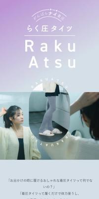 らく圧タイツ Raku AtsuのLPデザイン（下着・ナイトウェア／グレー系／信頼・安心系）スマホ版