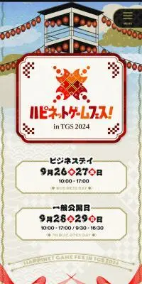ハピネットTGS2024のLPデザイン（イベント・キャンペーン・体験／ゴールド系／マンガ・イラスト系）スマホ版