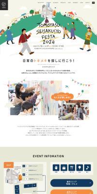 Tomoyasu Seisakusho Festa 2024 LP design (Events, Campaigns, Experiences / Beige tones / Manga) PC version