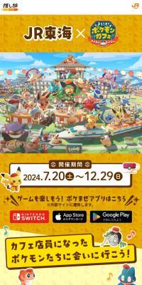 JR東海×『ポケまぜ』のLPデザイン（ゲームソフト・機器／イエロー系／マンガ・イラスト系）スマホ版