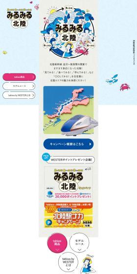 みるみる北陸のLPデザイン（国内旅行・海外旅行／ブルー系／かわいい系）PC版