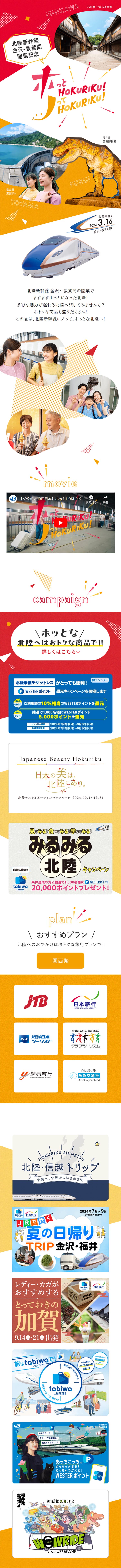 ホっとHOKURIKU！ノってHOKURIKU！のLPデザイン（国内旅行・海外旅行／レッド系／かわいい系）スマホ版