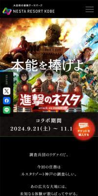「進撃のネスタ」コラボ特設サイトのLPデザイン（イベント・キャンペーン・体験／ブラック系／力強い系）スマホ版