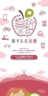 旅する北信濃のLPデザイン（国内旅行・海外旅行／レッド系／かわいい系）スマホ版