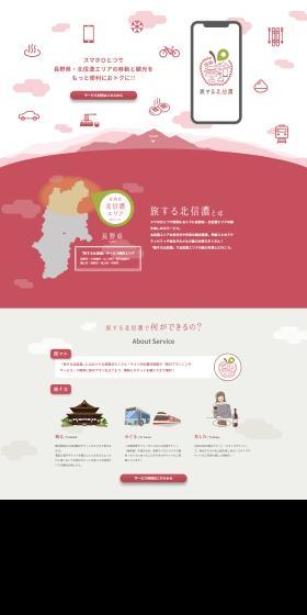 旅する北信濃のLPデザイン（国内旅行・海外旅行／レッド系／かわいい系）PC版