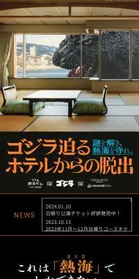 リアル脱出ゲーム 対 ゴジラ 対 熱海ベイリゾート後楽園「ゴジラ迫るホテルからの脱出のLPデザイン（イベント・キャンペーン・体験／ブラック系／かっこいい系）スマホ版