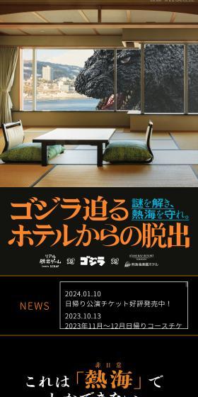 リアル脱出ゲーム 対 ゴジラ 対 熱海ベイリゾート後楽園「ゴジラ迫るホテルからの脱出のLPデザイン(イベント・キャンペーン・体験/ブラック系/かっこいい系)スマホ版