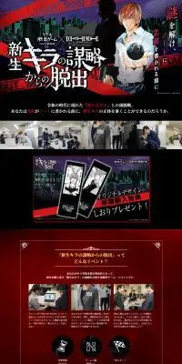 リアル脱出ゲーム×DEATH NOTE『新生キラの謀略からの脱出』のLPデザイン（イベント・キャンペーン・体験／ブラック系／スタイリッシュ系）PC版