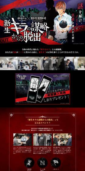Real Escape Game x DEATHNOTE "Escape from Shinsei Kira's Conspiracy" LP design (Events, Campaigns, Experiences / Black-colored / Stylish type) PC version