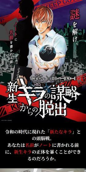 リアル脱出ゲーム×DEATH NOTE『新生キラの謀略からの脱出』のLPデザイン（イベント・キャンペーン・体験／ブラック系／スタイリッシュ系）スマホ版