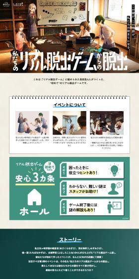 Real Escape Game "Escape from Our Real Escape Game" (Watashitachi Dasshutsu) LP design (Events, Campaigns, Experiences / Beige tones / Stylish type) PC version
