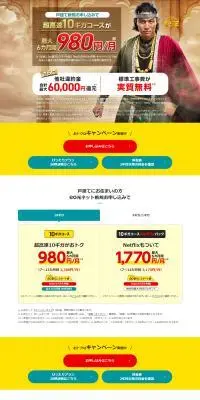 eo光 戸建て向けのLPデザイン(デザイン・アプリ・システム/イエロー系/信頼・安心系)PC版