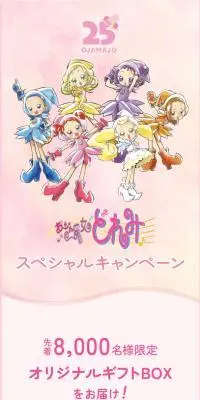 おジャ魔女どれみ スペシャルキャンペーンのLPデザイン（イベント・キャンペーン・体験／ピンク系／かわいい系）スマホ版