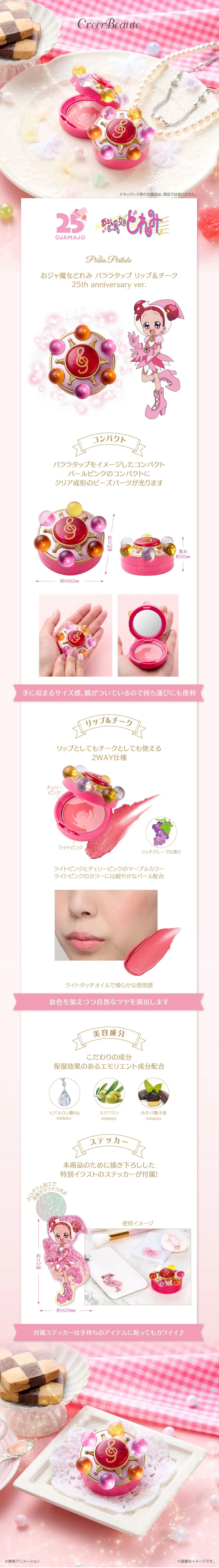 おジャ魔女どれみ Pirika Pirilala パララタップ リップ＆チーク 25th anniversary ver.のLPデザイン（玩具・ホビー・フィギュア／ピンク系／スタイリッシュ系）スマホ版