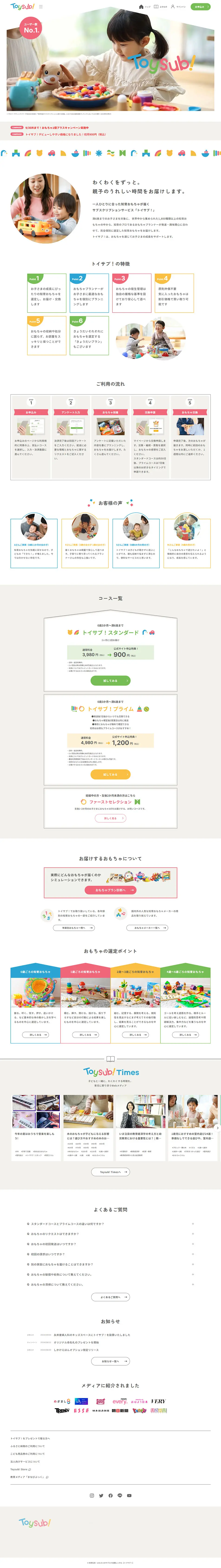 トイサブ！のLPデザイン（キッズ・ベビー用品／ベージュ系／かわいい系）PC版