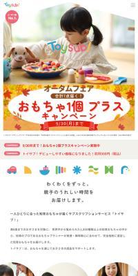 トイサブ！のLPデザイン（キッズ・ベビー用品／ベージュ系／かわいい系）スマホ版